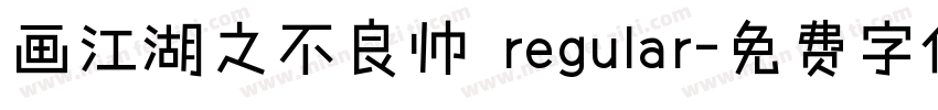 画江湖之不良帅 regular字体转换